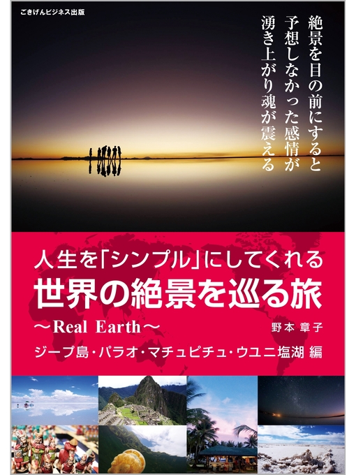 Title details for 人生を「シンプル」にしてくれる世界の絶景を巡る旅～Real Earth～ by 野本章子 - Available